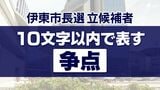 【伊東市長選】 "10文字以内で表す争点"は？各候補の最優先政策を問う　|　静岡のニュース | SBSNEWS | 静岡放送
