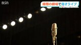 暗闇の中で『漫才ライブ』弟から教わった“耳で楽しむ世界”「見えても見えなくても…」同じ場所で一緒に笑おう! | 新潟のニュース・天気|BSN NEWS|BSN新潟放送