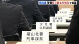 「選挙運動が公正かつ自由に行われることが重要」 衆院選を前に警察署長らが会議　悪質な違反の取り締まり徹底を周知　広島　|　RCC NEWS | 広島ニュース | RCC中国放送