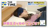 睡眠の質UP「スリパ向上アイテム」が人気…高額マットレスも“サブスク”で【THE TIME,】|TBS NEWS DIG