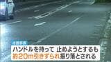 警察官を約20m引きずり…交通違反疑いの車が急発進　兵庫県警の巡査部長がハンドル持ち制止も振り落とされる　殺人未遂などの容疑で行方追う 大阪・西淀川区|TBS NEWS DIG