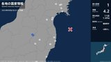 宮城県、福島県、茨城県で最大震度1の地震 宮城県・登米市、栗原市、名取市、岩沼市、蔵王町、石巻市|TBS NEWS DIG