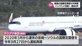 インバウンド回復に向け関係者の期待高まる 宮崎-ソウルの国際定期便の再開発表 | MRTニュース | MRT宮崎放送