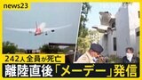 インドで242人が乗る旅客機が墜落 これまで機体が損傷する事故“ゼロ”のボーイング787型 墜落原因は【news23】|TBS NEWS DIG