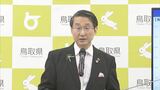 「地方側の声をきちんと政府に上げていく必要がある」新型コロナ「５類」引き下げ協議を前に…鳥取県・平井知事　|　BSSニュース | BSS山陰放送