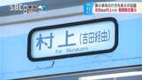 【WBC】行先は「村上（吉田経由）」鉄道の車両の行き先表示が話題に…温泉施設の専務が趣味生かした粋な応援　長野・千曲市|TBS NEWS DIG