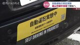 ハンドルが回っていく！ターンも滑らかに　自動運転の実証実験　いずれはレベル４で　　|　富山のニュース｜天気・防災｜チューリップテレビ