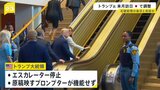 トランプ氏が乗ったエスカレーターが突然停止 国連の「妨害工作」と批判|TBS NEWS DIG