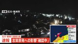 【速報】石川・志賀原発への影響確認中 原子力規制庁 石川県で震度5弱|TBS NEWS DIG