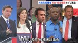 “ガザ情勢”受け外交・安全保障めぐり激論　米大統領選挙 共和党 候補者討論会|TBS NEWS DIG
