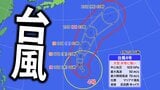 【台風情報】大型で非常に強い「台風4号」　最大瞬間風速70m　今後の進路・影響は？【気象庁・最新の台風進路予想・雨と風のシミュレーション】|TBS NEWS DIG