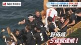 「“勝ちたい気持ち”が勝った」長崎ペーロン選手権で野母崎が史上最多の5連覇！　|　長崎のニュース | 天気 | NBC長崎放送