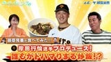 【御意見番が食べてみた2025 関東球団を食べ尽くせ編】巨人・岸田行倫選手プロデュース!“ザ・男飯”な炒飯を実食!|TBS NEWS DIG