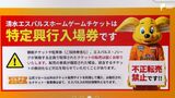 転売チケット買わないで!“J1へ大一番” 清水対磐田のチケットが定価の4倍以上で不正転売か…クラブ側「法的措置も辞さず」 | 静岡のニュース | SBSNEWS | 静岡放送