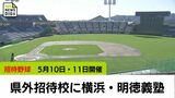 招待高校野球 招待校に横浜(神奈川)と明徳義塾(高知) サンマリンスタジアム宮崎とアイビースタジアムで5月10日・11日開催 | MRTニュース | MRT宮崎放送