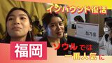 東京より大阪より「福岡」　ソウルで一番人気の旅行先に　「円安」「水際緩和」で海外インバウンド急増　|　福岡のニュース｜RKB NEWS｜RKB毎日放送