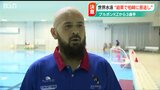 「“柏崎の代表”として皆さんが楽しめるようなプレーを」世界水泳へ!水球・ブルボンKZから3選手が日本代表に|TBS NEWS DIG