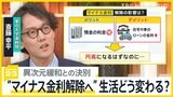 「5年後10年後どれくらい上がるのか」日銀が“マイナス金利”解除へ、異次元緩和との決別の意味は？【news23】|TBS NEWS DIG