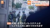 「私たちは囚人」目隠しされ連行も　パレスチナで続く厳しい移動制限　学校に行けない子どもたち　イスラエル・ハマス戦闘3か月|TBS NEWS DIG