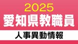 愛知県 教職員の人事異動【小学校②・義務教育学校】教員 あの先生どこに行った? 2025年度(令和7年度) | 名古屋・愛知・岐阜・三重のニュース【CBC news】 | CBC web
