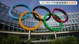IOCがロシア・オリンピック委員会の資格停止処分を暫定的に解除　ウクライナ青年スポーツ相「国際社会全体にとって憂慮すべきシグナル」|TBS NEWS DIG
