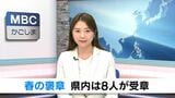 春の褒章 鹿児島県内は8人が受章　|　鹿児島のニュース｜MBC NEWS｜南日本放送