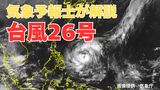 「台風26号は日本に接近する?」気象予報士が解説「接近に伴って荒れた天気になるおそれも」雨と風のシミュレーション 16日間天気予報|TBS NEWS DIG