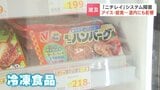「ニチレイ」システム障害…道内でも影響広がる 冷凍食品やアイスの入荷に制限か 札幌の小学校では給食メニュー変更 来週中に全拠点で通常稼働の見込み|TBS NEWS DIG