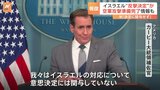 イスラエル戦時内閣　“イランに反撃決定”か　空軍攻撃準備完了の情報も　アメリカ「意思決定には関与していない」|TBS NEWS DIG