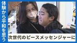 令和のいま、学童疎開を追体験する児童たち③「次世代のピースメッセンジャーに」体験から児童が思い抱く平和とは | 沖縄のニュース|RBC 琉球放送