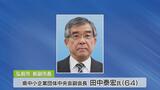 新しい副市長に現・県中小企業団体中央会・副会長の田中泰宏氏を起用の人事案を議会が可決　青森県弘前市　|　青森のニュース│ATV NEWS│青森テレビ