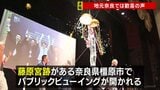 「盛り上がる町になれば」地元・奈良では歓喜の声「飛鳥・藤原の宮都」 世界文化遺産への登録決定　くす玉割られ百貨店では「鏡開き」も|TBS NEWS DIG