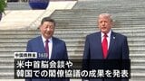 米中首脳会談踏まえアメリカから航空機購入の方針 一部品目の関税、互いに引き下げで合意 中国商務省が発表 |TBS NEWS DIG
