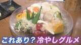 冷やしてみたら美味しかった!これあり?意外な「冷やしグルメ」 | 青森のニュース│ATV NEWS│青森テレビ
