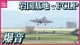 アメリカ軍の空母艦載機による模擬着艦訓練=FCLPが山口・岩国基地で始まる 隣接する広島県など周辺自治体は反発 土日祝を除く26日まで実施予定|TBS NEWS DIG