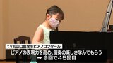 tys山口県学生ピアノコンクール ２年ぶり開催|TBS NEWS DIG