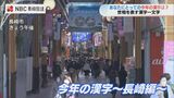 2022年の漢字は“戦” 長崎県では? | 長崎のニュース | 天気 | NBC長崎放送