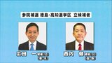 参院補選中盤情勢　無所属広田候補が優勢　自民西内候補が追う|TBS NEWS DIG