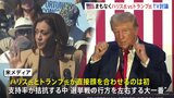ハリス氏VSトランプ氏　テレビ討論会で直接対決　選挙戦の行方を左右する大一番　最初で最後の討論会になる可能性も【アメリカ大統領選挙】|TBS NEWS DIG