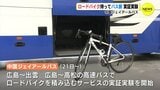 ロードバイクを持ってバス旅 実証実験　サイクリストのために　中国ジェイアールバス　|　RCC NEWS | 広島ニュース | RCC中国放送