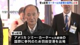 菅元総理、石破総理の特使として米・カーター元大統領の国葬へ出発|TBS NEWS DIG