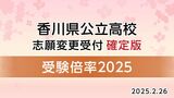 【香川県公立高校入試 2025】「一般選抜(志願変更後・確定版)」倍率 高松南(生活デザイン)1.71倍 高松商業(英語実務)1.50倍 高松1.10倍【全校・全学科掲載・2025年2月26日発表】|TBS NEWS DIG