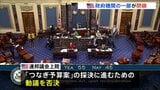 アメリカで政府機関の一部が閉鎖 与野党対立でつなぎ予算成立せず|TBS NEWS DIG