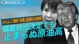 ホルムズ海峡「封鎖」長期化の様相、備蓄放出決定でも止まらぬ原油高【播摩卓士の経済コラム】|TBS NEWS DIG