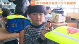 登下校の安全を！ 新1年生にクマから身を守るアイテム贈呈（山形）|TBS NEWS DIG