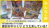きょうから9月 食品の値上げ1422品目 原材料価格の高騰など背景 家計のやりくり どう工夫している？【news23】|TBS NEWS DIG