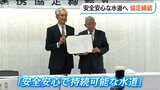 水道事業がスタートして100年「安全安心で持続可能な水道を守る」長岡市が水道事業連携協定を締結|TBS NEWS DIG