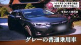 被害者男性「不安 早く見つけてほしい」男がハサミを突きつけ乗用車を奪う 小林市の強盗事件 男は逃走中|TBS NEWS DIG