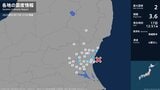 茨城県で最大震度2の地震　茨城県・水戸市、日立市、笠間市、東海村|TBS NEWS DIG