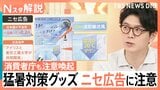 猛暑対策グッズのニセ広告に注意 “1秒で20℃下げる”「現実的にはありえない」購入前に確認する4つの点【Nスタ解説】|TBS NEWS DIG